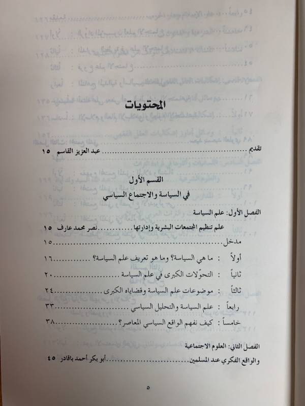 في الاجتماع السياسي والتنمية والاقتصاد وفقه الإصلاح - مدخل لتكوين طالب العلم في عصر العولمة