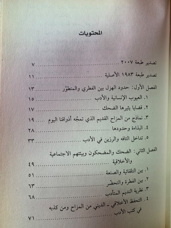 الأدب العربي الهازل ونوادر الثقلاء