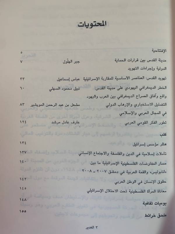 مجلة الغدير - العدد 49: مصير القدس