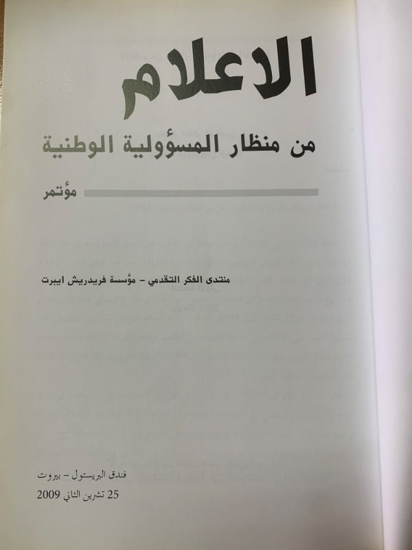 الاعلام من منظار المسؤولية الوطنية
