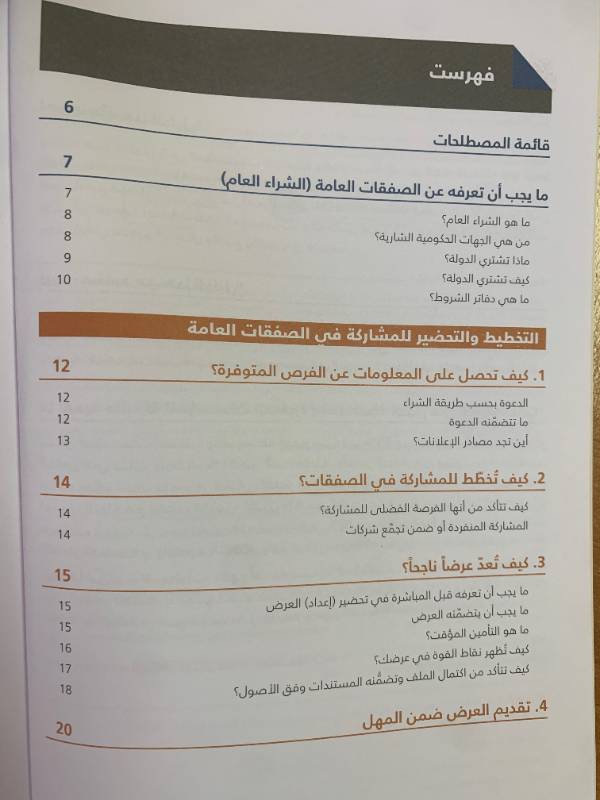 سلسلة التوعية المالية والضريبية - دليل رقم 9: دليل المؤسسات الصغيرة والمتوسطة الى المشاركة في الصفقات العامة