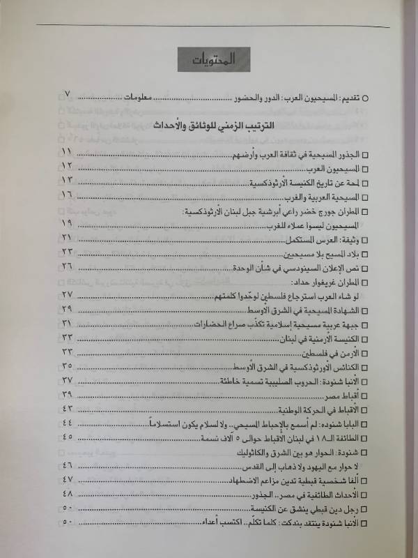 معلومات - العدد 45: المسيحيون العرب، الدور والحضور (1)