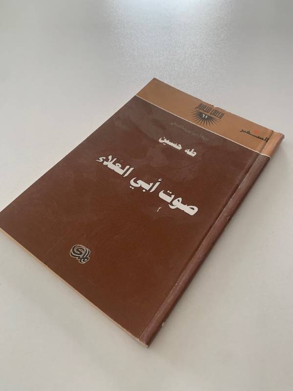سلسلة السفير - العدد 61: صوت ابي العلاء