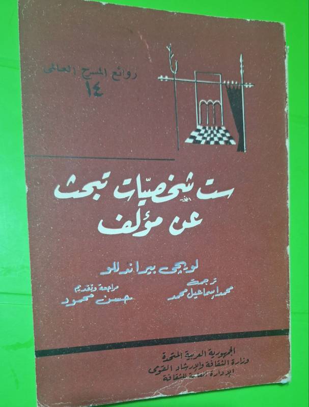 ست شخصيات تبحث عن مؤلف