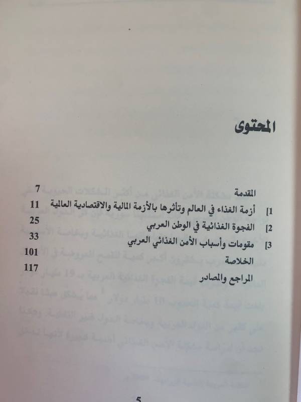 سلسلة كراسات عمالية - كراس 11: الامن الغذائي العربي، التحديات والامكانات