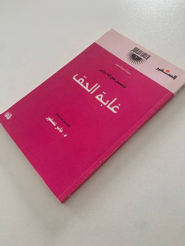 سلسلة السفير - العدد 2: غابة الحق