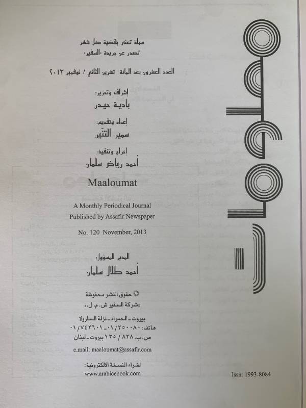 معلومات - العدد 120: افول الغرب