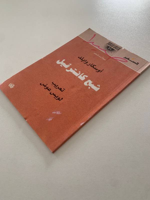 سلسلة السفير - العدد 48: شبح كانترفيل