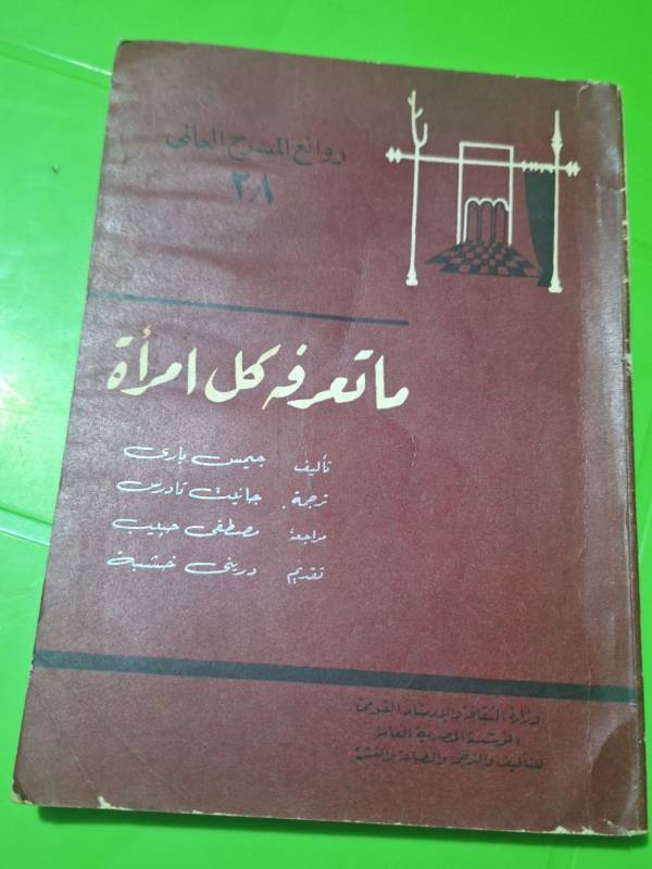 ما تعرفه كل امرأة