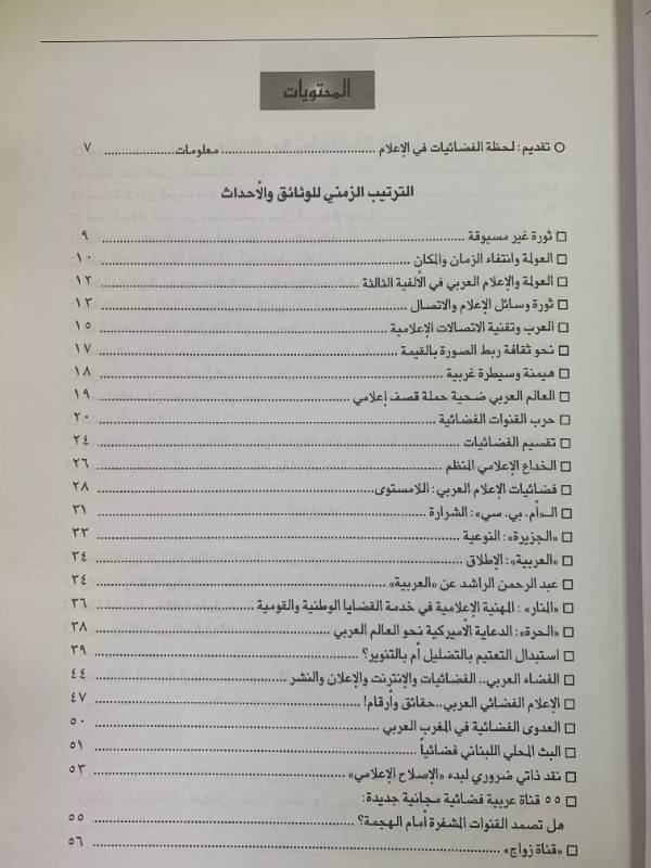معلومات - العدد 47: الاعلام الفضائي العربي