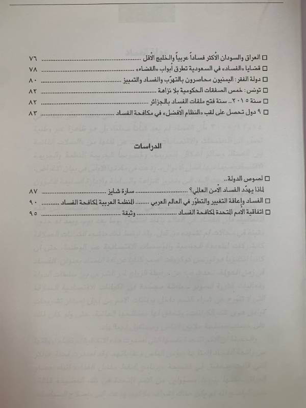 معلومات - العدد 144: الفساد العولمي