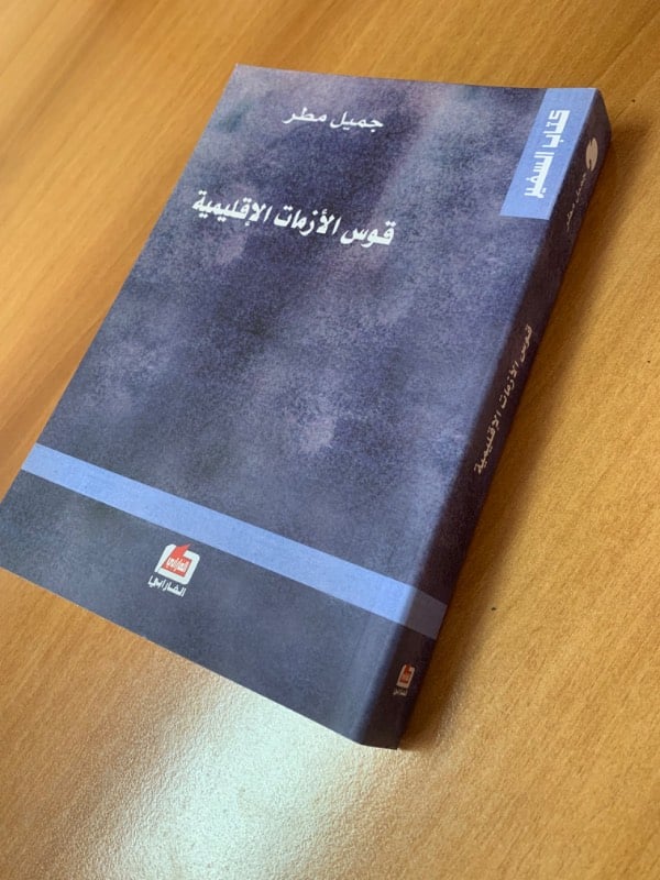 قوس الأزمات الإقليمية
