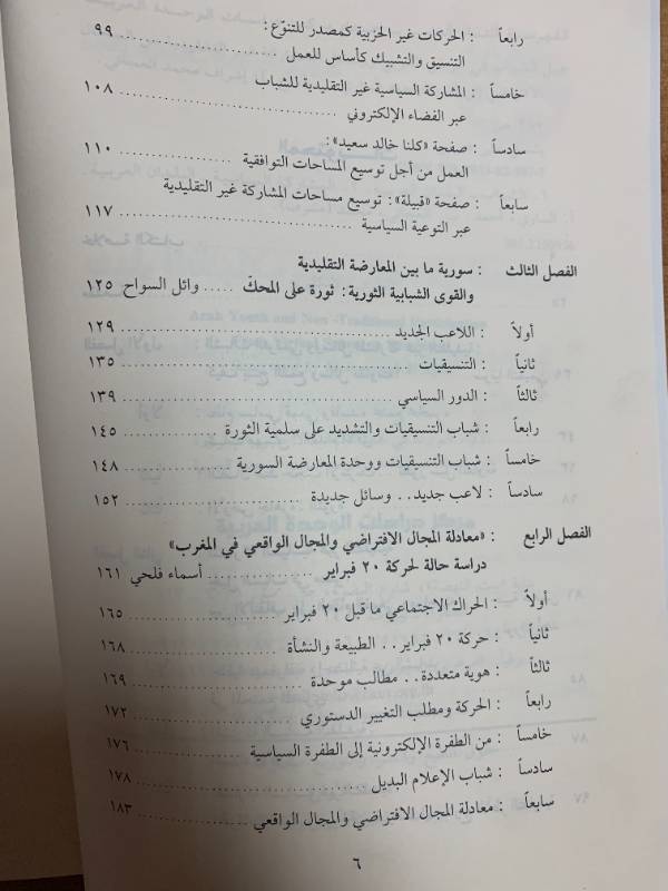 جيل الشباب في الوطن العربي ووسائل المشاركة غير التقليدية من المجال الافتراضي إلى الثورة