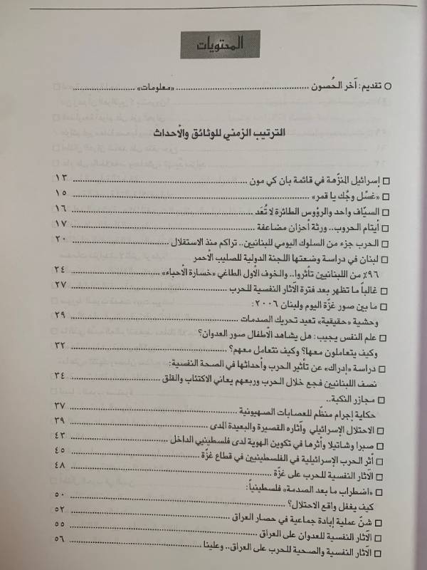 معلومات - العدد 141: الاسرة العربية وصدمة ما بعد الحرب