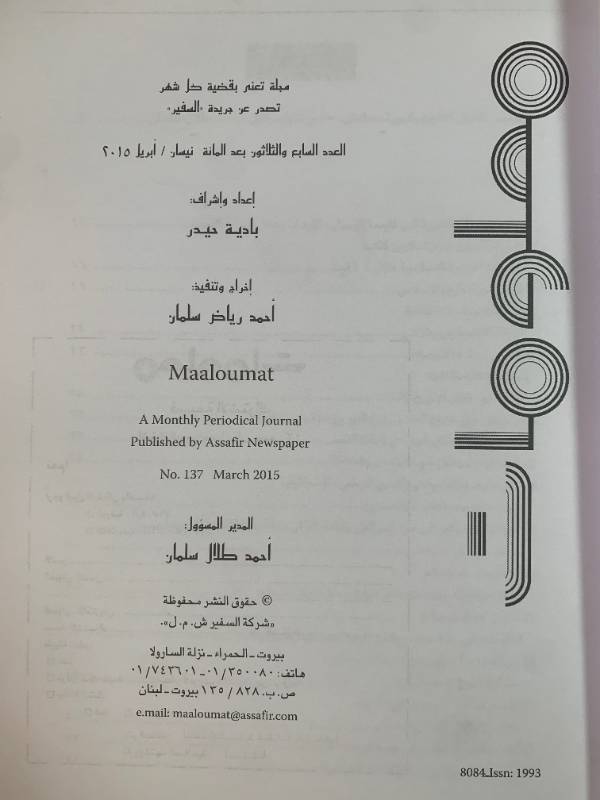 معلومات - العدد 137: تدمير التاريخ والتراث