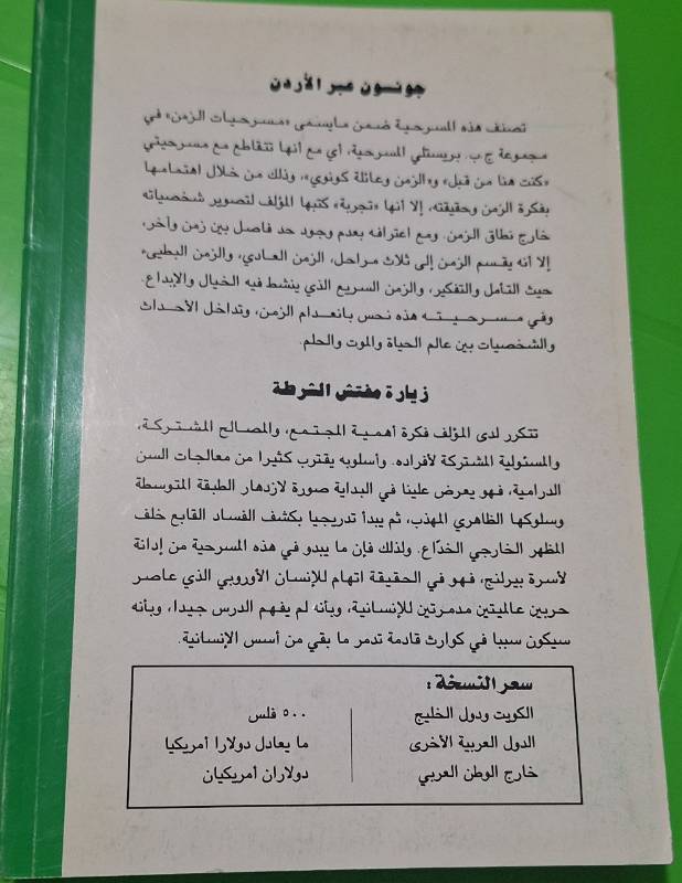 مسرحيتين في كتاب: جونسون عبر الاردن، زيارة مفتش الشرطة