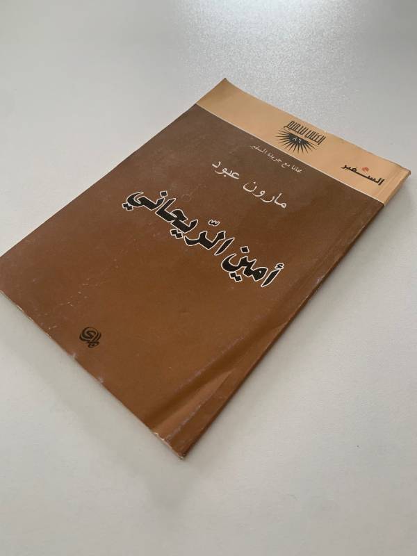 سلسلة السفير - العدد 86: امين الريحاني