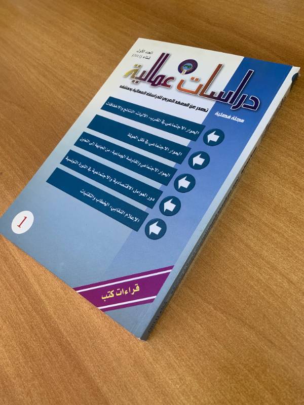 دراسات عمالية - العدد الاول