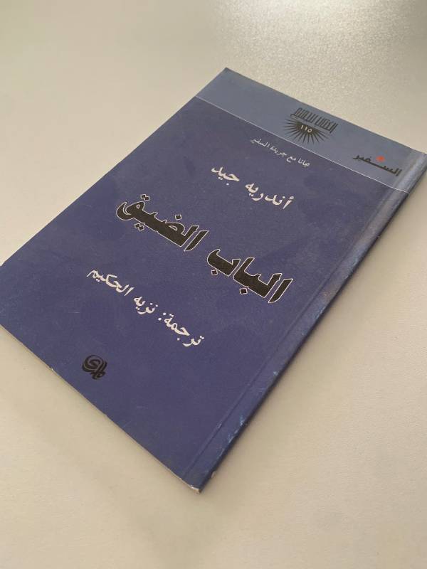 سلسلة السفير - العدد 115: الباب الضيق