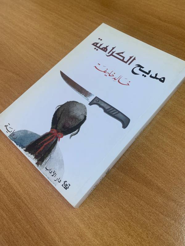 مديح الكراهية