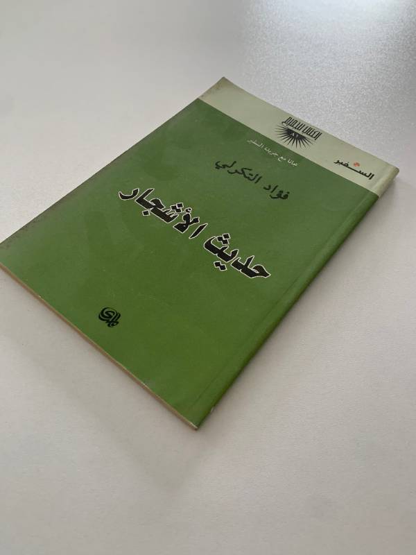 سلسلة السفير - العدد 81: حديث الاشجار