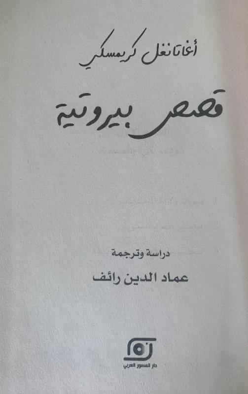 قصص بيروتية