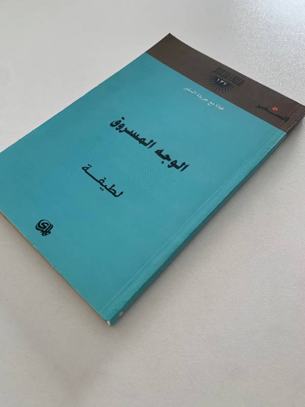 سلسلة السفير - العدد 137: الوجه المسروق