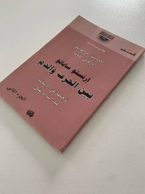 سلسلة السفير - العدد 123: بين الحرف والدم