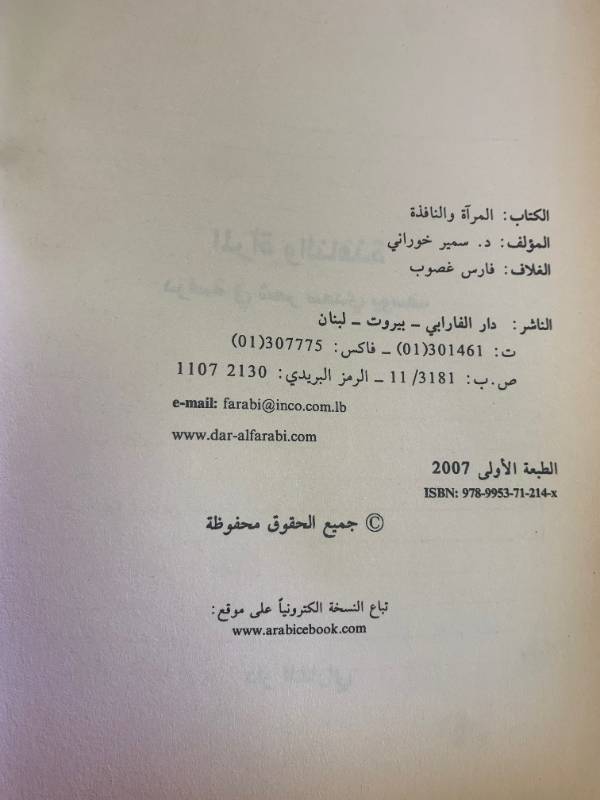 المراة والنافذة، دراسة في شعر سعدي يوسف