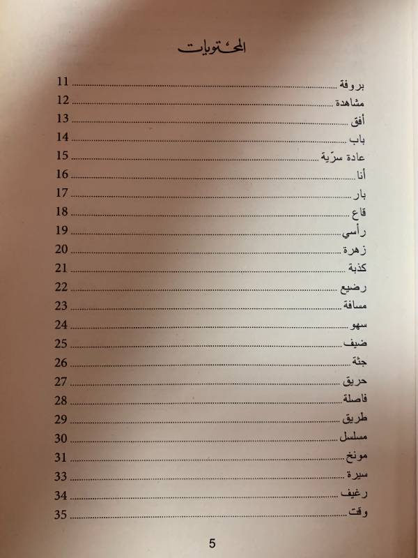 خبأت الحياة ولا أعرف كيف أجدها