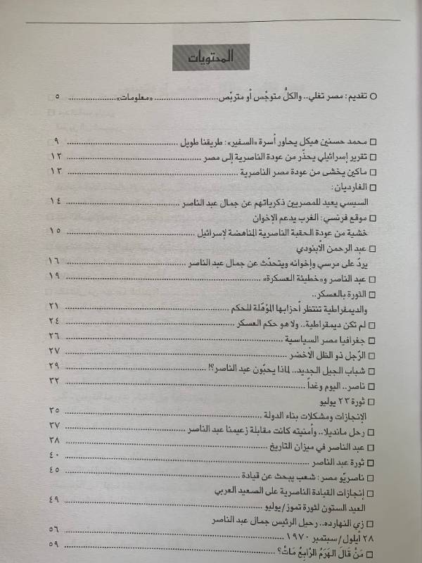 معلومات - العدد 122: عودة الناصرية؟