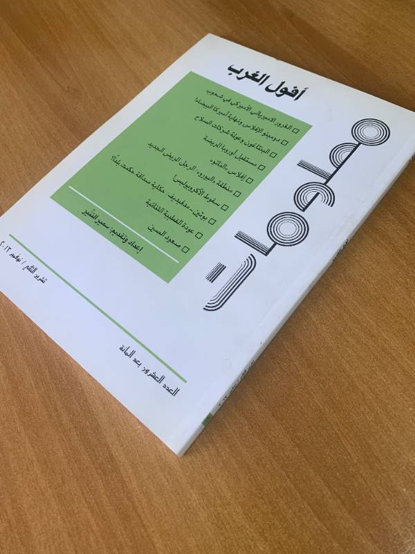 معلومات - العدد 120: افول الغرب