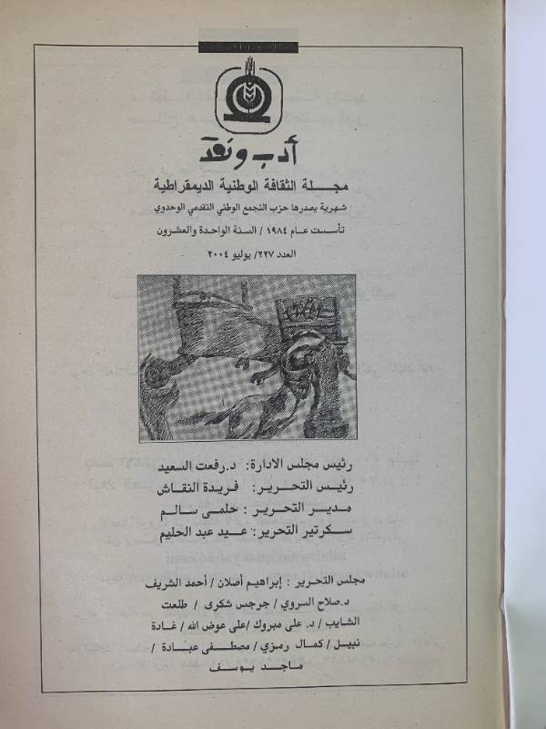 مجلة ادب ونقد - العدد 227