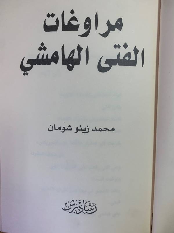 مراوغات الفتى الهامشي