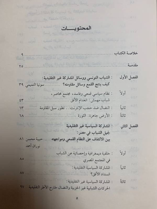 جيل الشباب في الوطن العربي ووسائل المشاركة غير التقليدية من المجال الافتراضي إلى الثورة