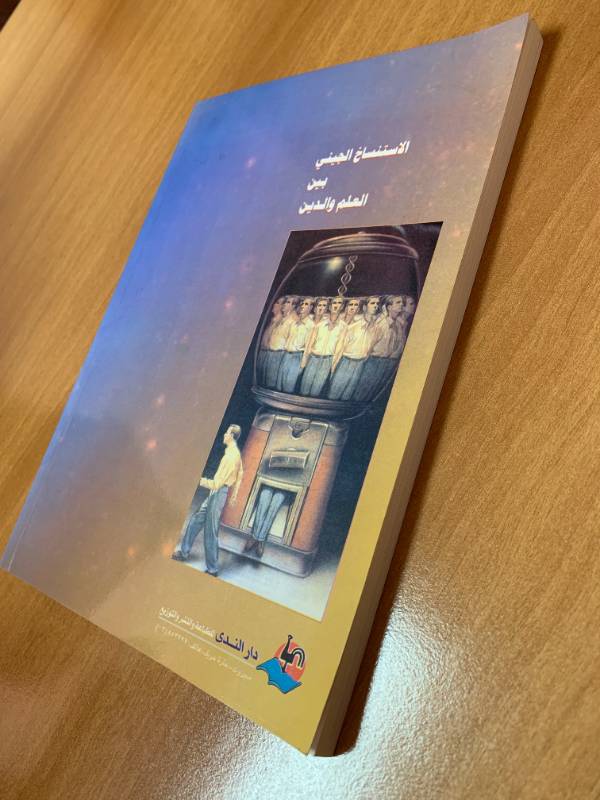 الاستنساخ الجيني بين العلم والدين