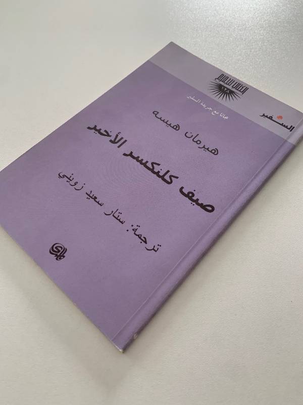 سلسلة السفير - العدد 128: صيف كلنكسر الاخير