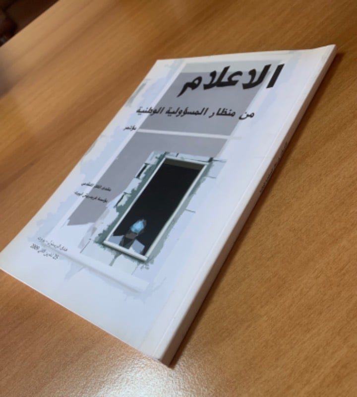 الاعلام من منظار المسؤولية الوطنية