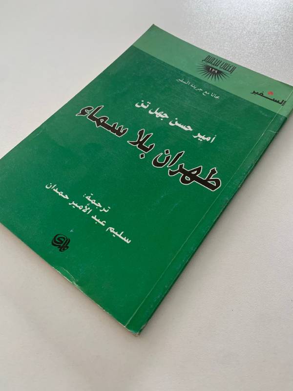 سلسلة السفير - العدد 129: طهران بلا سماء