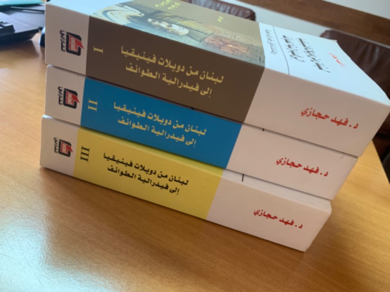 مجموعة لبنان من دويلات فينيقيا إلى فيدراليية الطوائف - رهانات فوق جغرافيا ملعونة