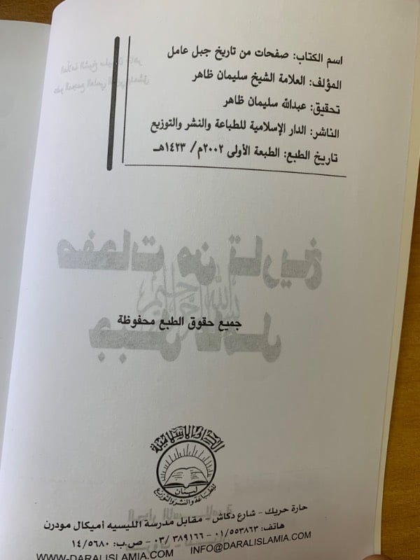 صفحات من تاريخ جبل عامل