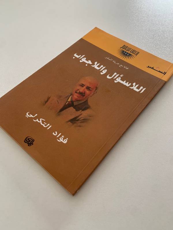سلسلة السفير - العدد 144: اللاسؤال واللاجواب