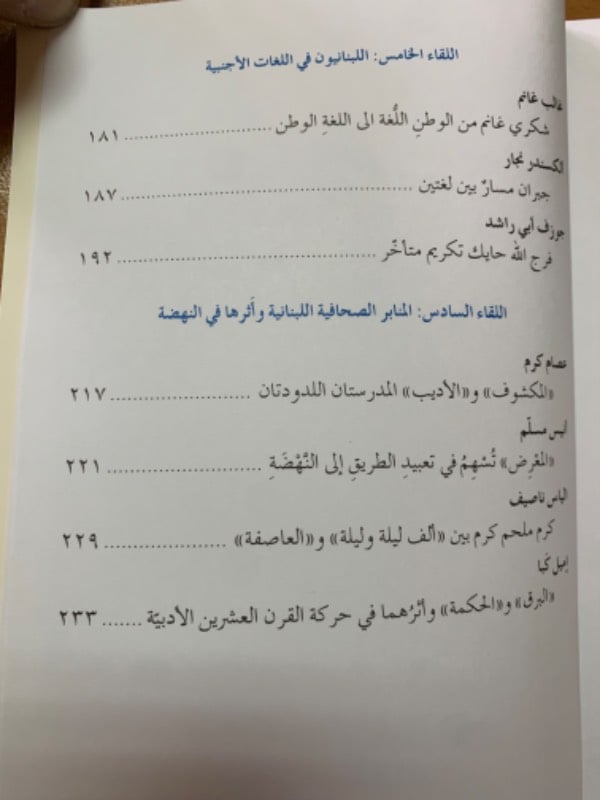 سلسلة محاضرات 2012 - اثر لبنان في عصر النهضة