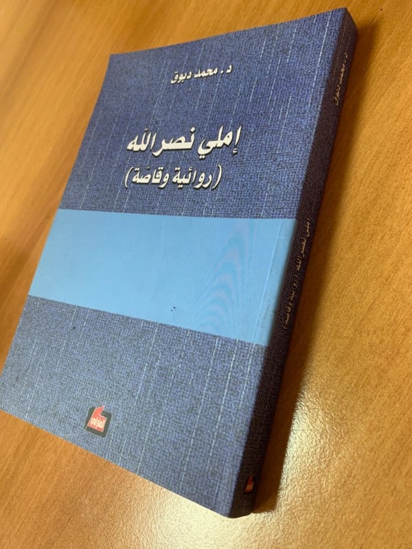 املي نصرالله (روائية وقاصة)