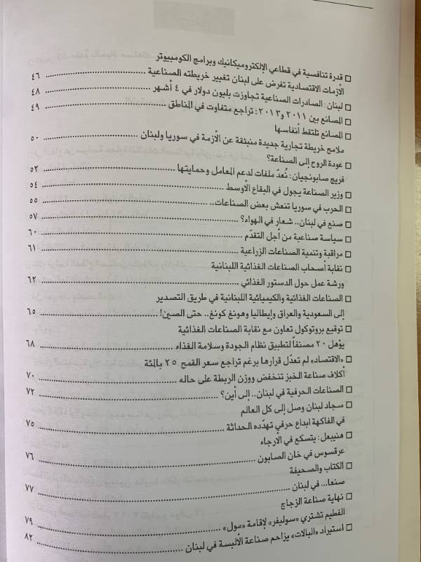 معلومات - العدد 118: واقع الصناعة في لبنان