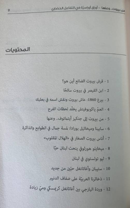 من بيروت.. وعنها، اوراق اوراسية في التفاعل الحضاري