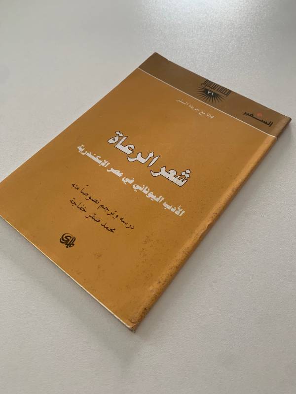 سلسلة السفير - العدد 71: شعر الرعاة الادب اليوناني في عصر الاسكندرية