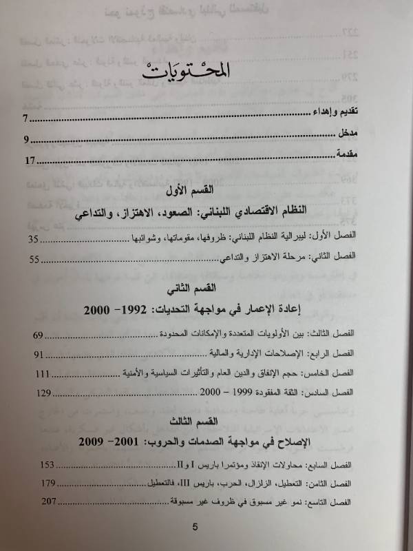 مشروع لبنان الاقتصادي بين دروس الماضي وتحديات المستقبل
