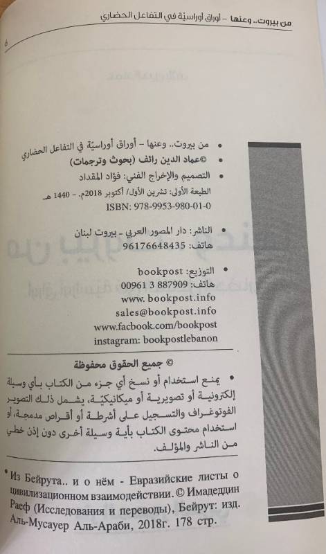 من بيروت.. وعنها، اوراق اوراسية في التفاعل الحضاري
