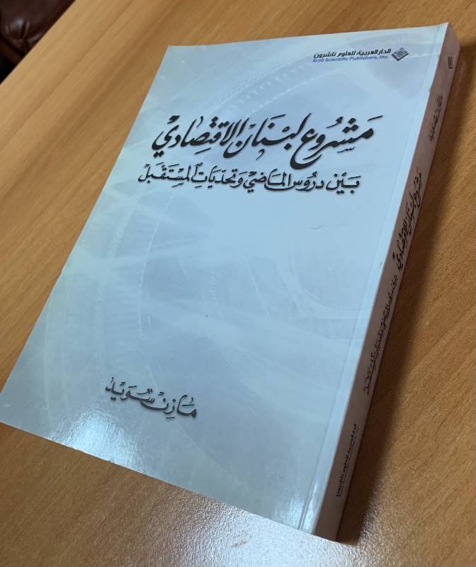 مشروع لبنان الاقتصادي بين دروس الماضي وتحديات المستقبل